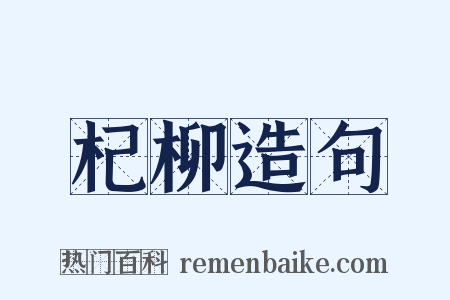 杞柳造句是什么意思的图片